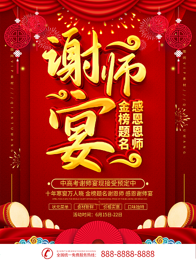 简约红色喜庆谢师宴预定宣传海报