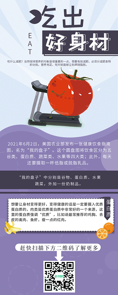 吃出好身材信息长图