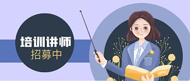 手绘职业培训讲师女老师教育公众号封面