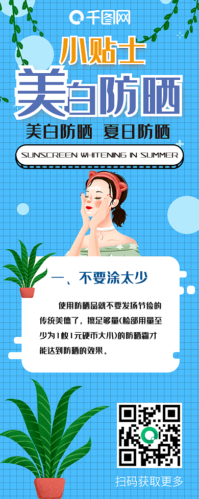 防晒美白蓝色小清新卡通可爱简约信息长图