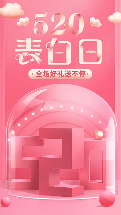520节日手机海报用图