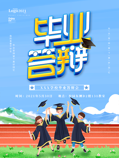 蓝色清新青春活力毕业答辩会宣传海报