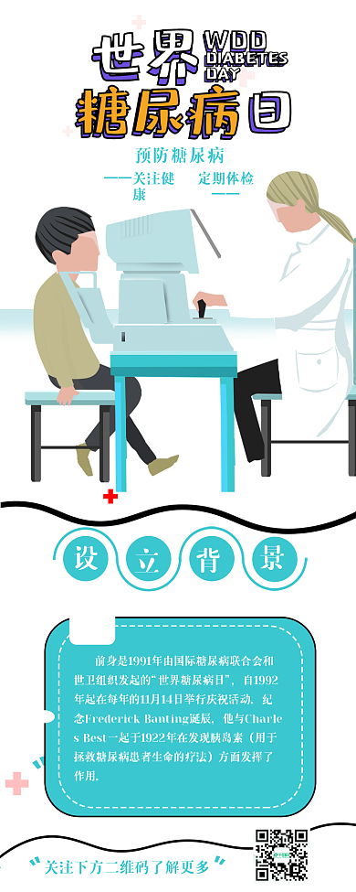 世界糖尿病日手机海报配图
