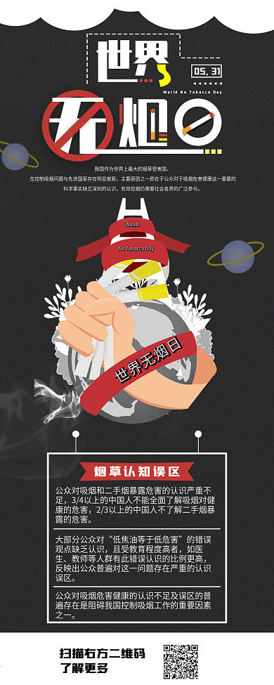 世界无烟日信息长图