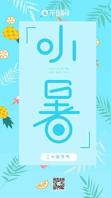 小清新蓝色手绘插画小暑手机海报