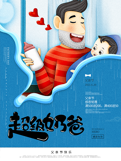 蓝色清新超级奶爸亲子插画父亲节海报