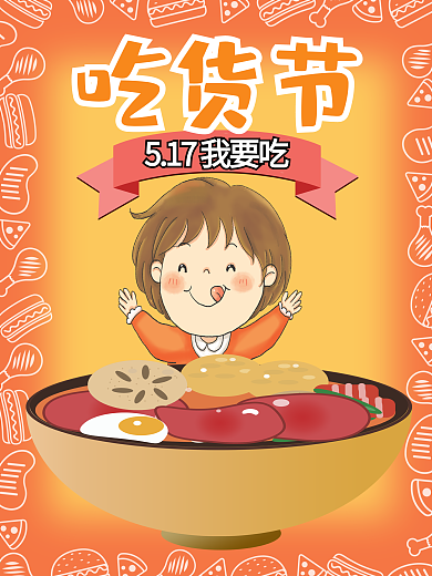 吃货节创意卡通人物517促销海报