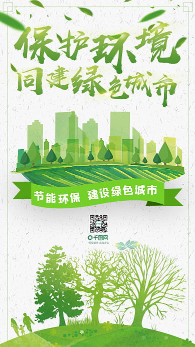 绿色清新环境保护宣传