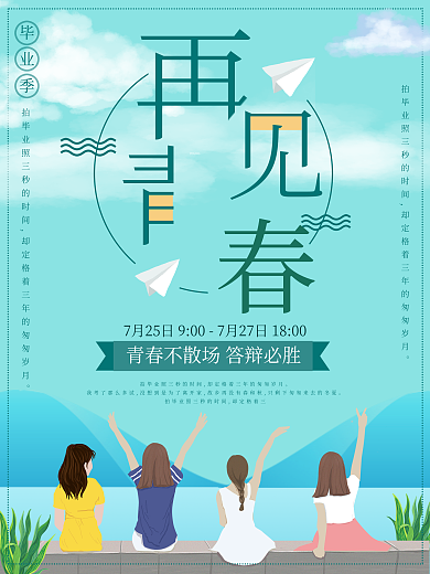 毕业答辩青春毕业季小清新校园海报