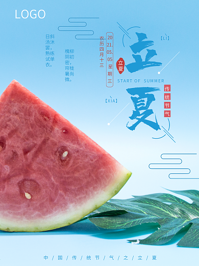 夏季立夏节气清凉海报