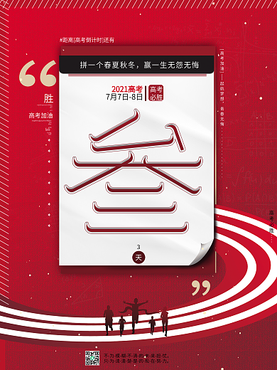 原创手绘简约大气高考倒计时3高考必胜海报