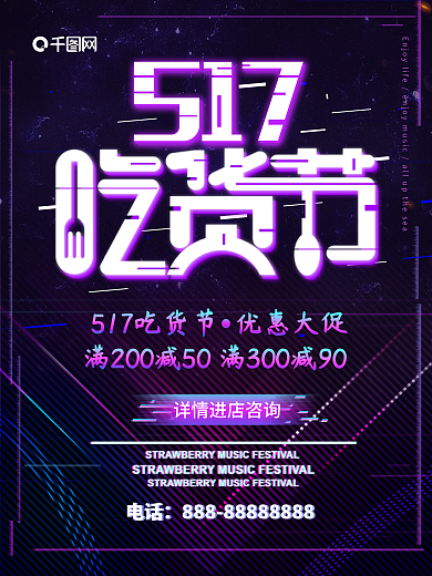 故障风517吃货节促销海报