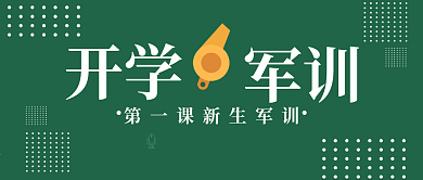 新生开学军训公众号封面