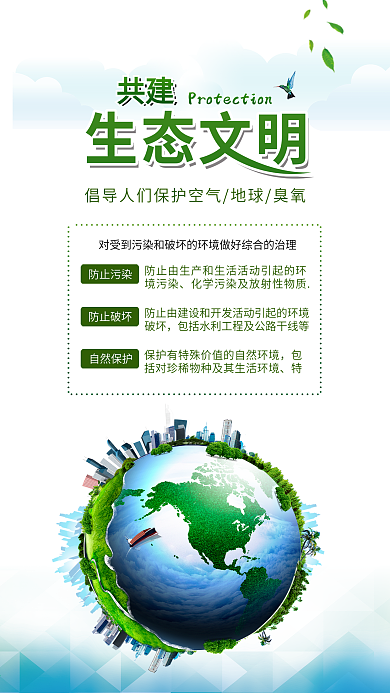 保护环境共建生态文明公益配图