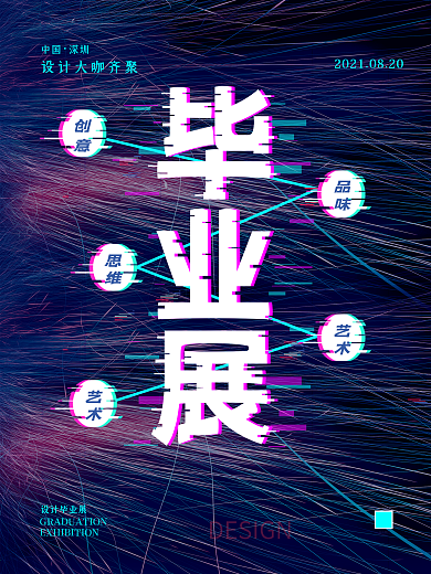 抖音故障风毕业设计展海报