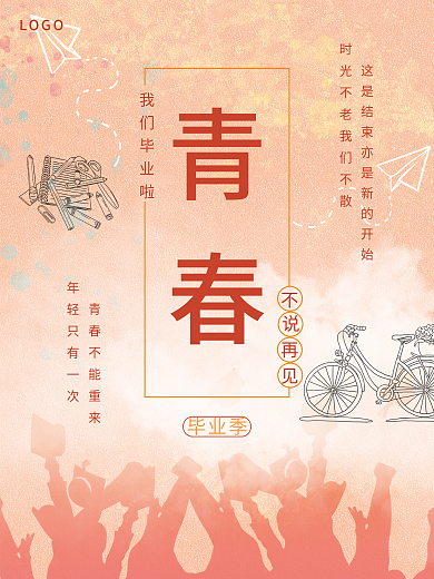 青春不说再见毕业季海报