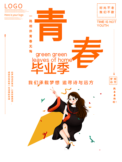 青春毕业季公益宣传海报