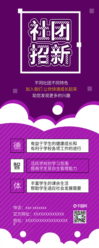 原创大学社团协会招新信息长图