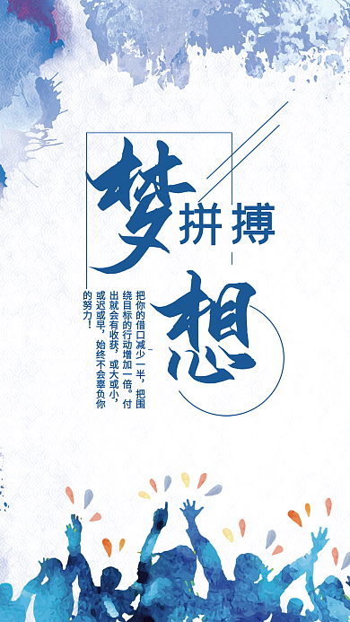 梦想拼搏正能量手机用图