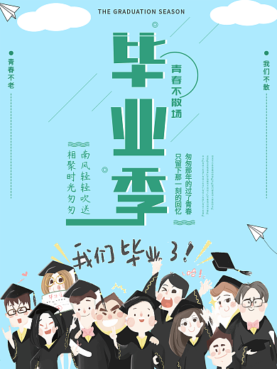 小清新毕业季海报