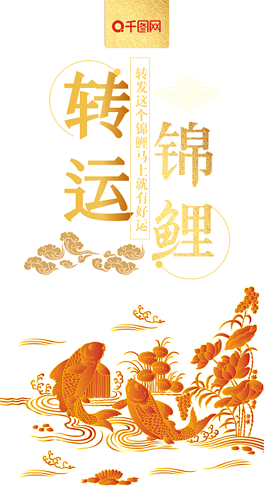 转运锦鲤手机用图转发好运红色海报