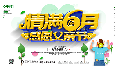 绿色大气创意情满六月感恩父亲节展板