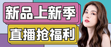 新品上新微信公众号配图次图封面