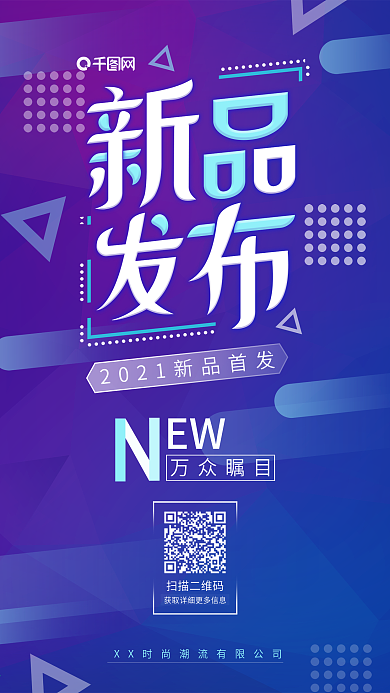 2019时尚新品发布会邀请宣传海报