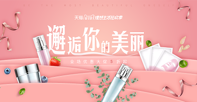 618狂欢粉色护肤品小清新促销丝带海报