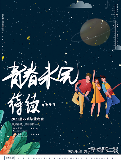 原创手绘毕业晚会派对青春友谊活动创意海报