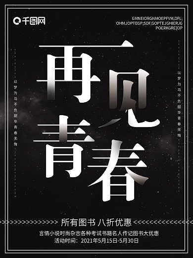 黑色简约再见青春毕业季书店促销商业海报