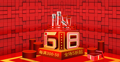 618红色大气喜庆年中大促化妆品海报