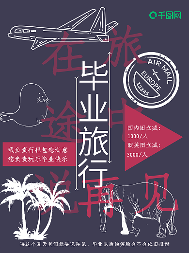 毕业旅行毕业再见旅游价格椰子大象海豹飞机