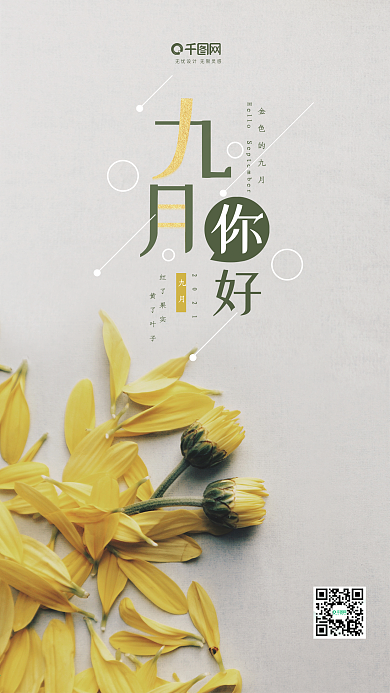 九月你好花瓣简约手机海报