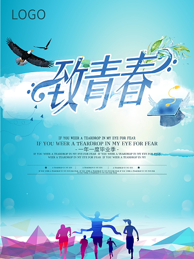 致青春毕业季海报