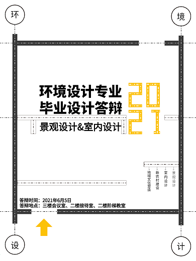 环境艺术设计专业简约毕业答辩海报