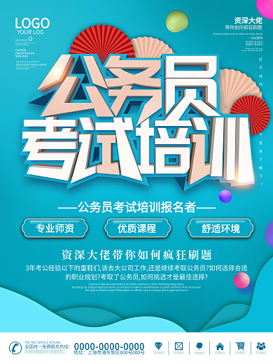 原创公务员普通补习班海报