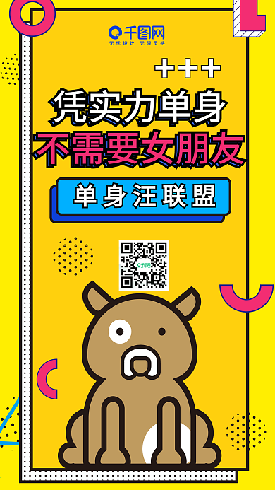 单身狗波普孟菲斯微博微信公众号海报