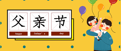 创意卡通父亲节公众号封面