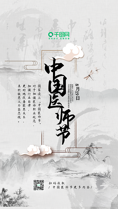 中国医师节水墨古风手机海报