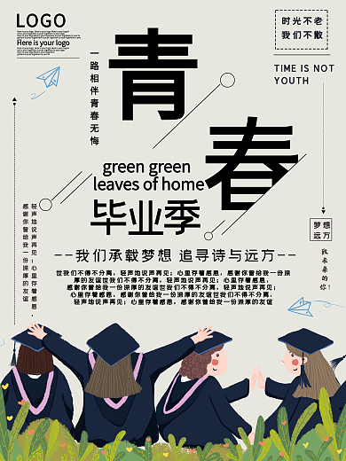青春毕业季毕业生毕业公益宣传海报