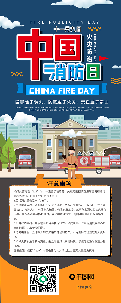 中国消防宣传日扁平干货科普信息长图