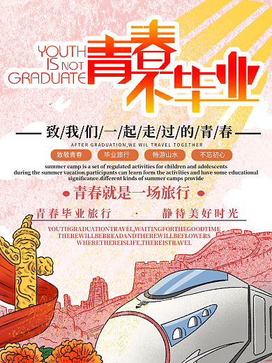 毕业旅行促销宣传海报