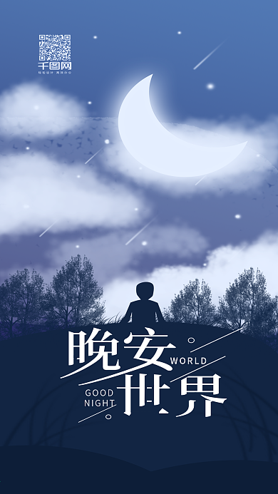 世界晚安温馨简约手机用图