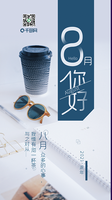 清新简约你好8月心语手机用图