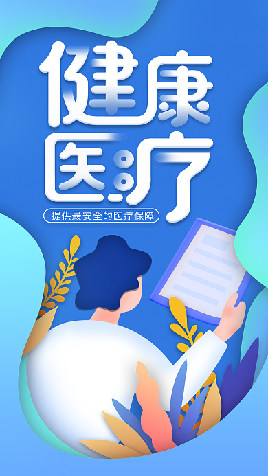 插画手绘健康医疗社会保障生活宣传海报