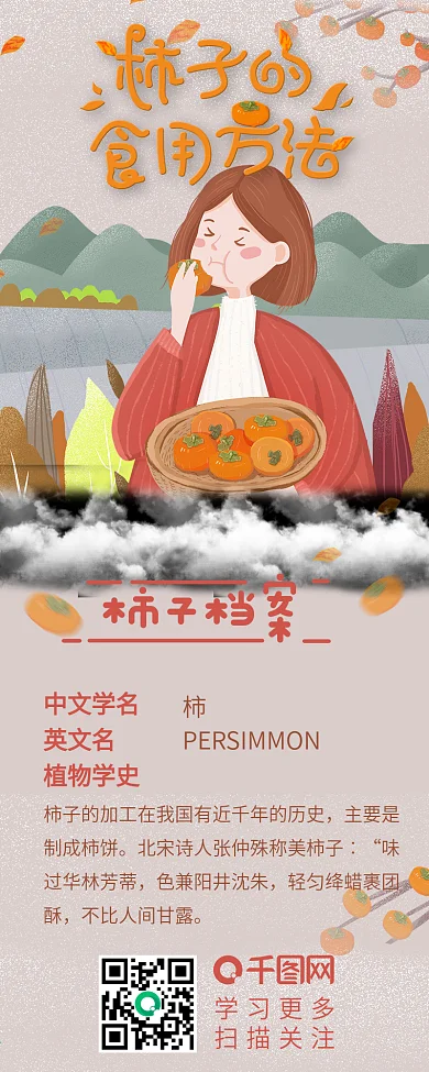 柿子的食用方法信息长图