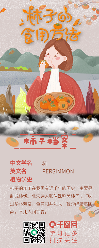 柿子的食用方法信息长图