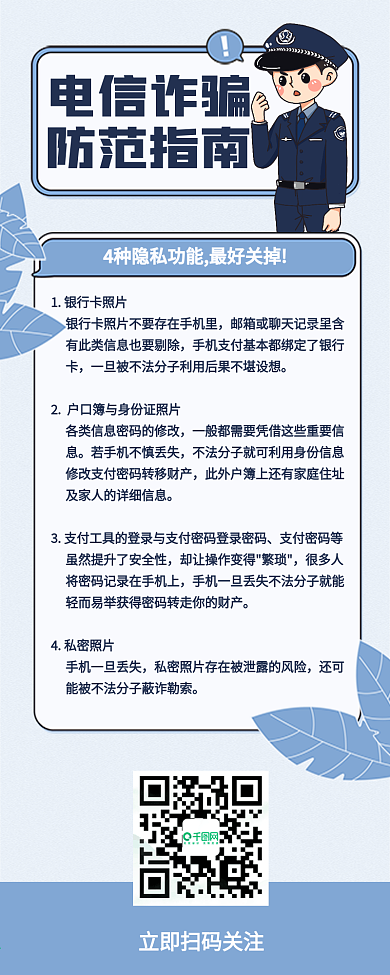 防范电信诈骗公安科普文章长图