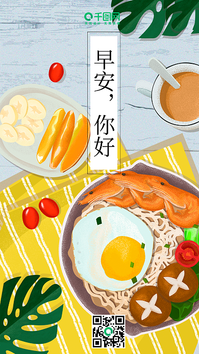 早安你好元气美食早餐插画